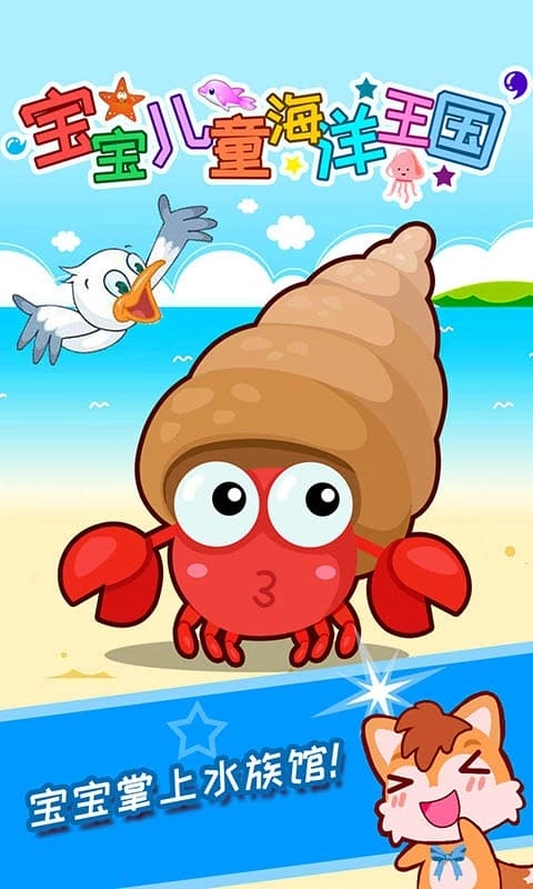 宝宝儿童海洋王国最新版2