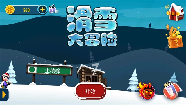 滑雪大冒险图2