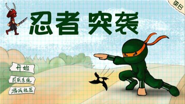 忍者突袭中文版图1