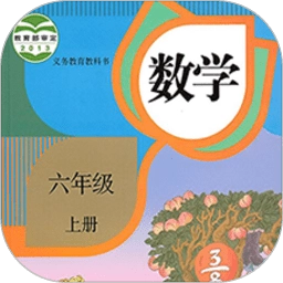 六年级上册数学 v1.8