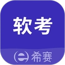 希赛软考助手