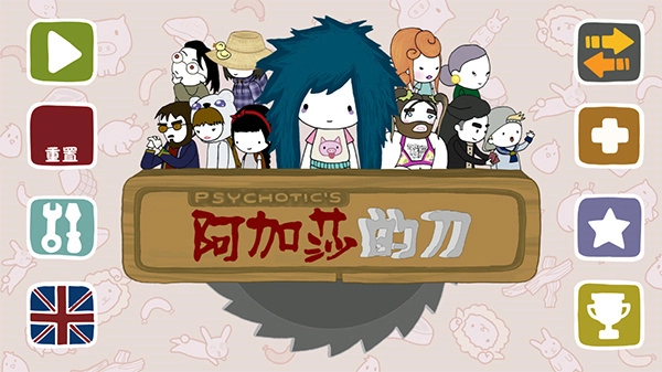 阿加莎的刀汉化版-图3