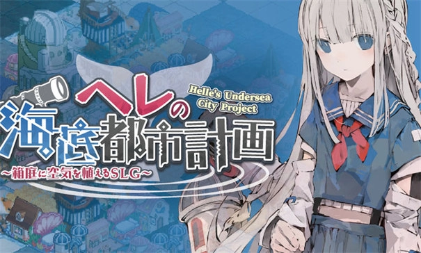 赫尔的海底都市计划手机版图2