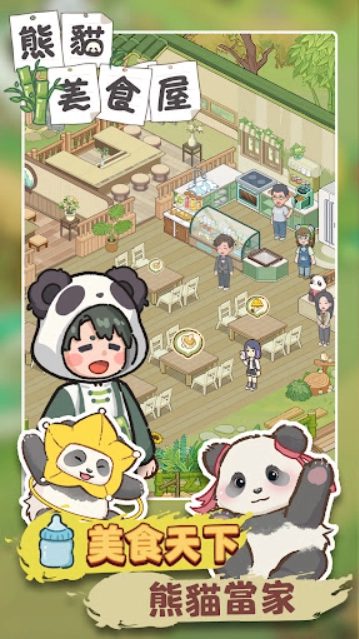 熊猫食物屋游戏图3