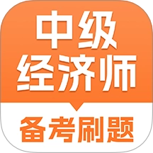 中级经济师考试题库