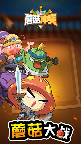 蘑菇冲突免广告最新版