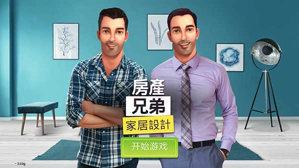 房产兄弟家居设计游戏图3