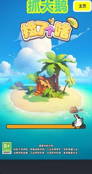 抓大鸭抓了个鸭图1