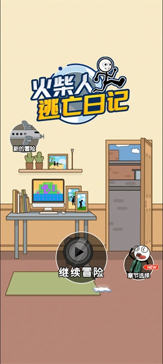 火柴人逃亡日记游戏图3