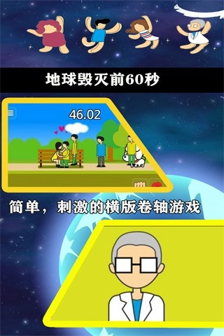 地球毁灭前60秒中文版图2