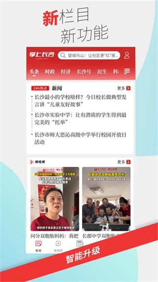 掌上長(zhǎng)沙新聞截圖1