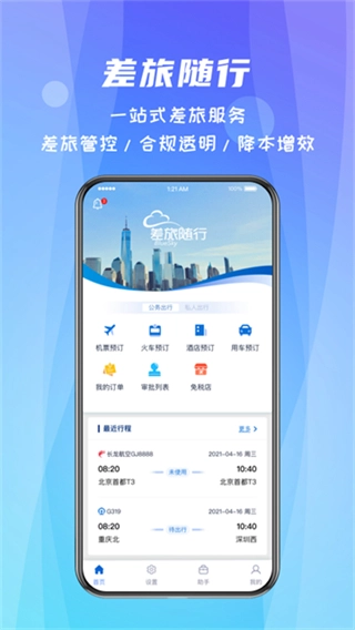 差旅随行网页版图4