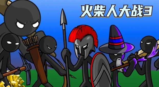 火柴人大战3正版图4