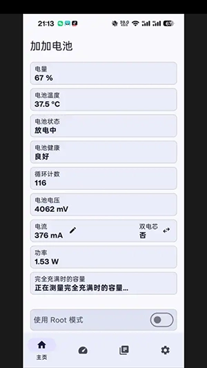 加加电池截图2