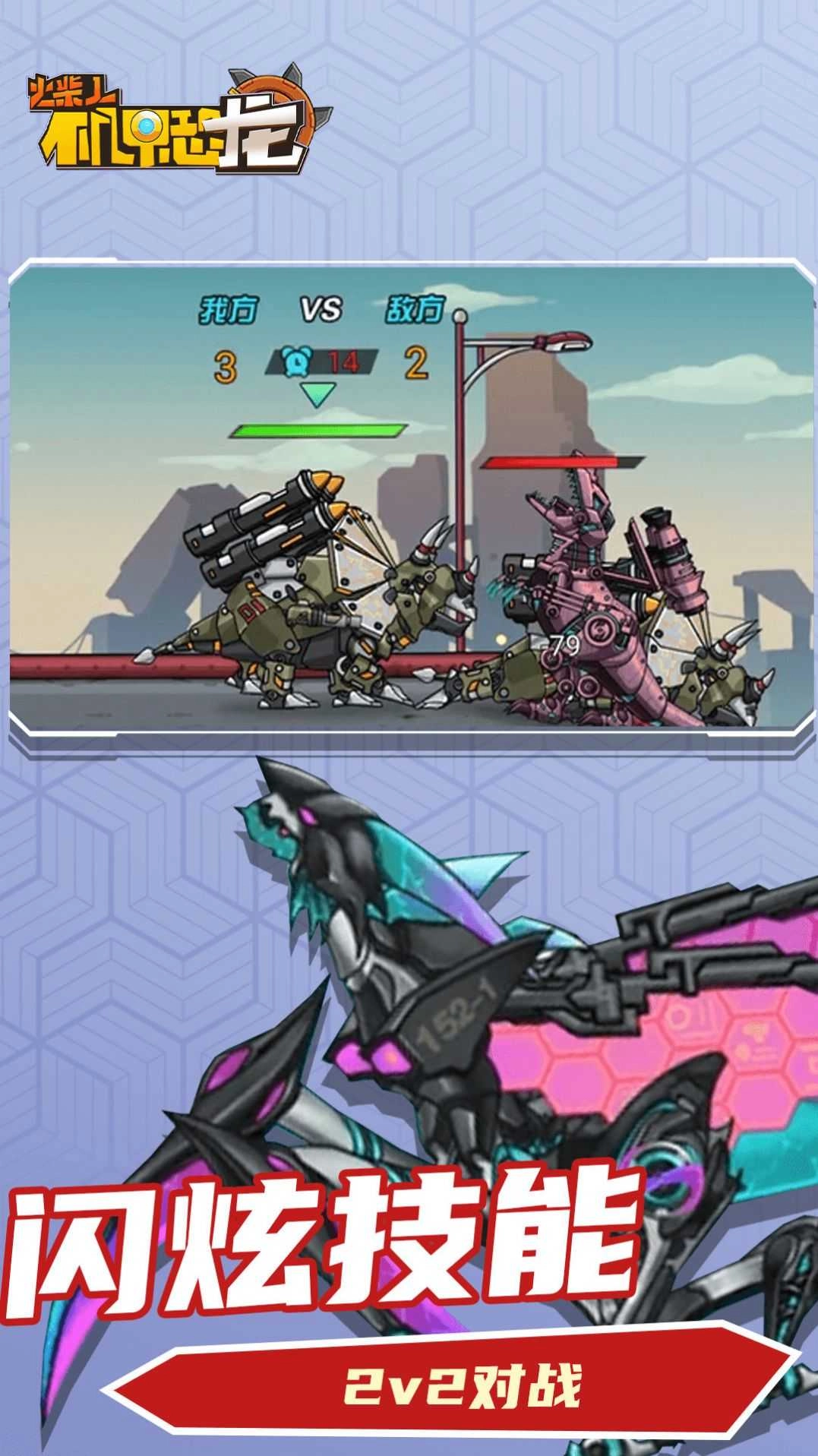 火柴人机甲恐龙(4)