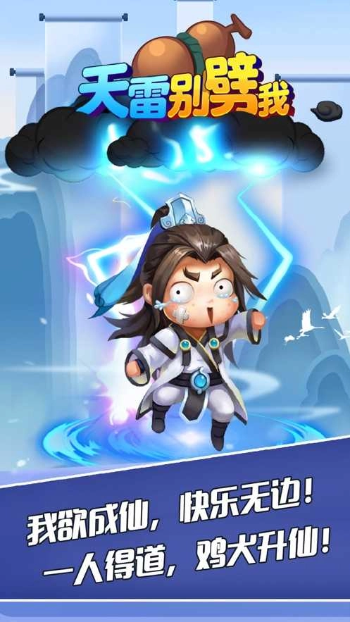 天雷别劈我截图2