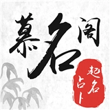 慕名阁起名软件安装手机版