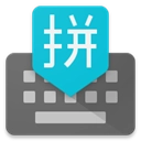 谷歌拼音输入法安卓版
