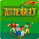 恐龙快打手机版 V1.5.2