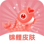 锦鲤皮肤