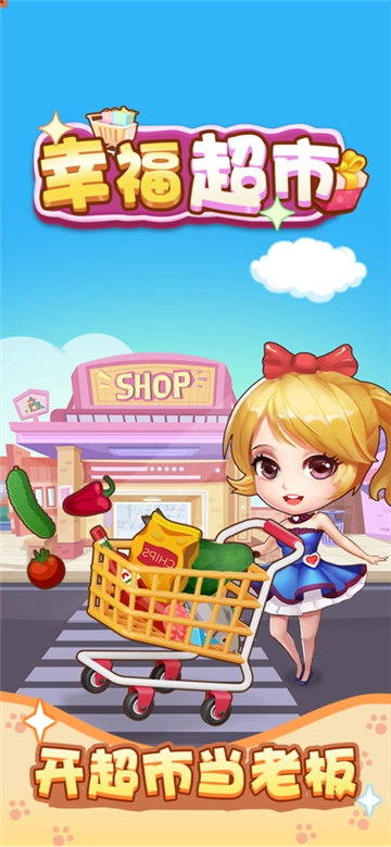 幸福超市正版截图2