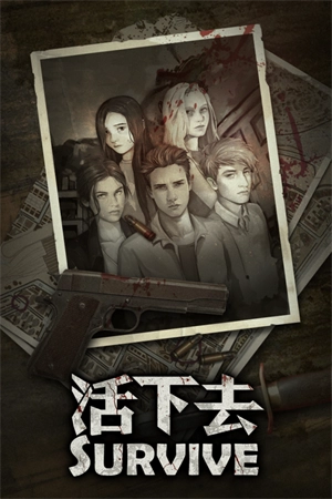 活下去免费手机版截图3