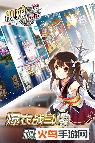 舰娘出击图2