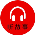 小易听故事