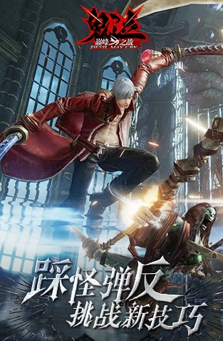 鬼泣巔峰之戰(zhàn)圖2