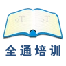 全通培训