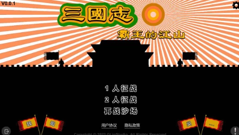 三国志霸王的江山手机版图1