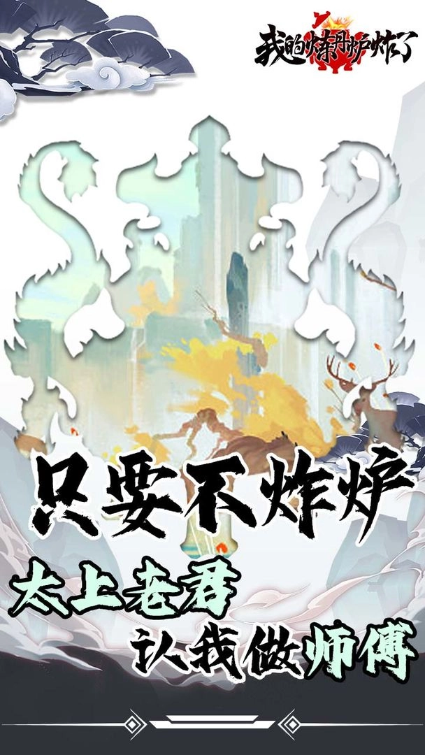 我的炼丹炉炸了游戏图2