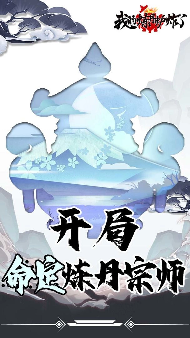 我的炼丹炉炸了游戏图3