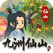 九洲仙山红包版
