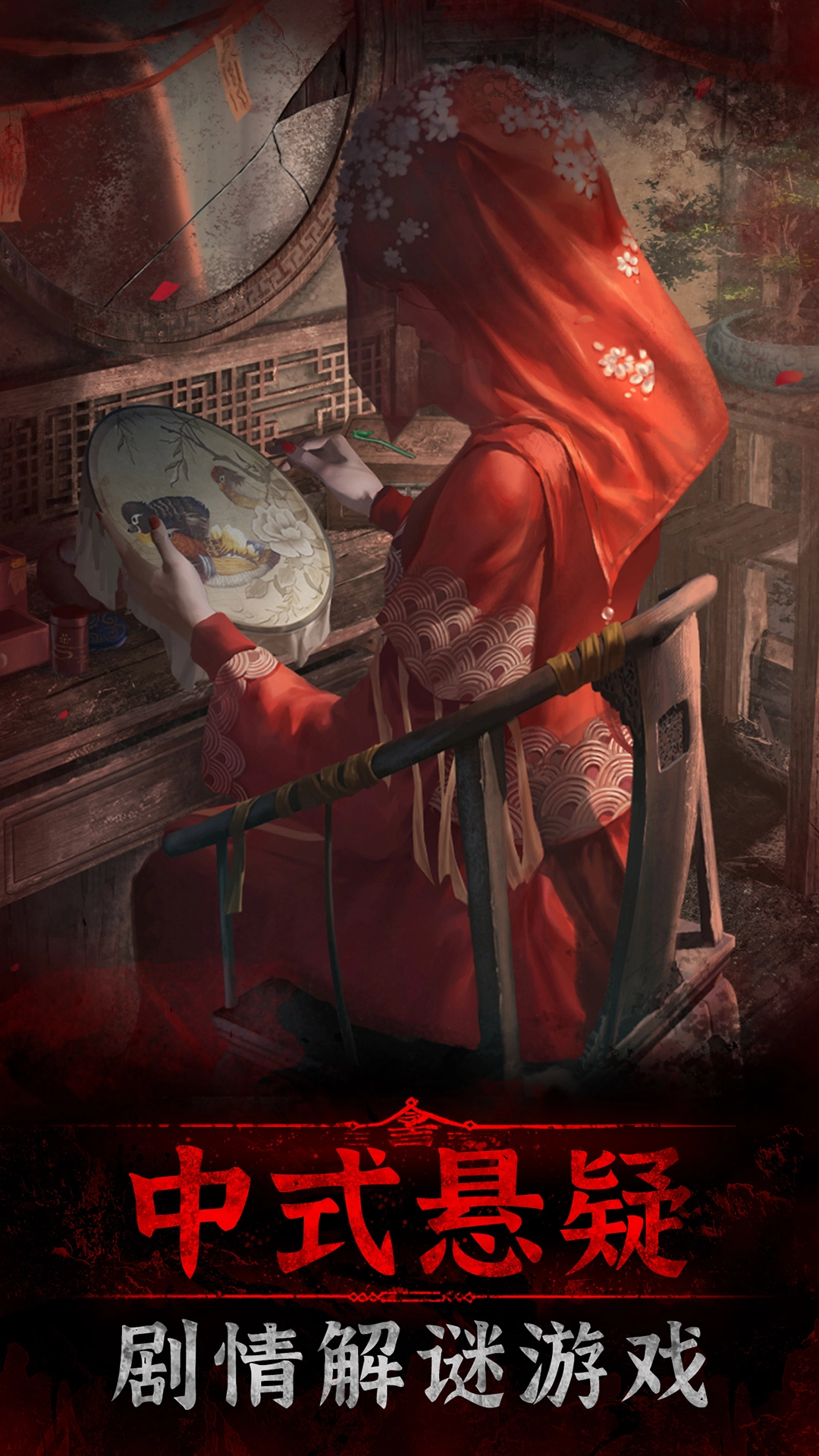 紙嫁衣3鴛鴦債游戲圖5