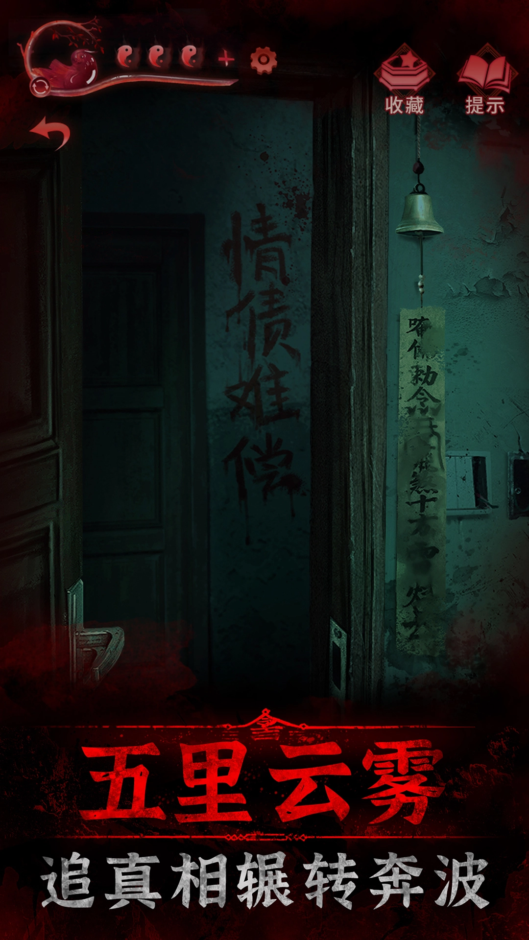 紙嫁衣3鴛鴦債游戲圖2