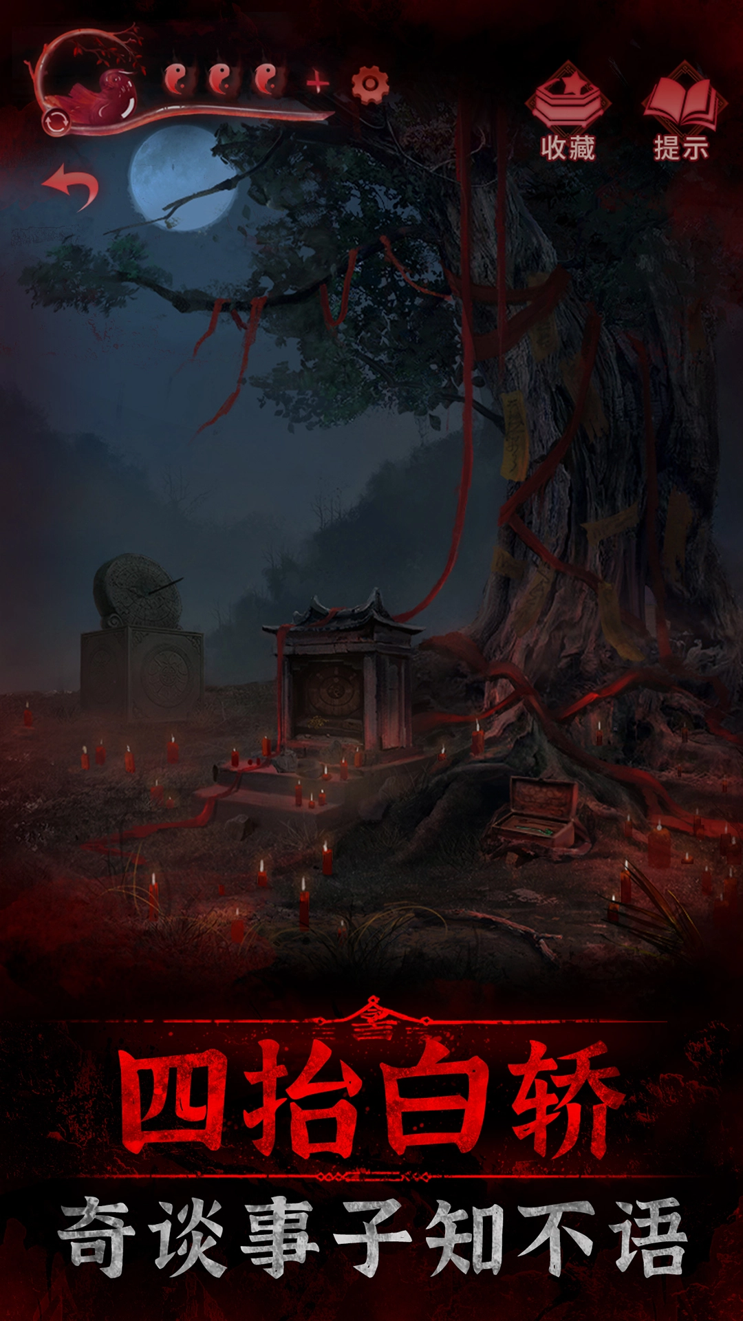 紙嫁衣3鴛鴦債游戲圖1