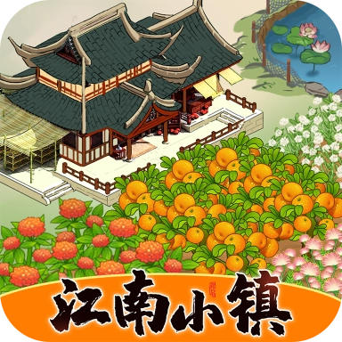 江南小镇游戏
