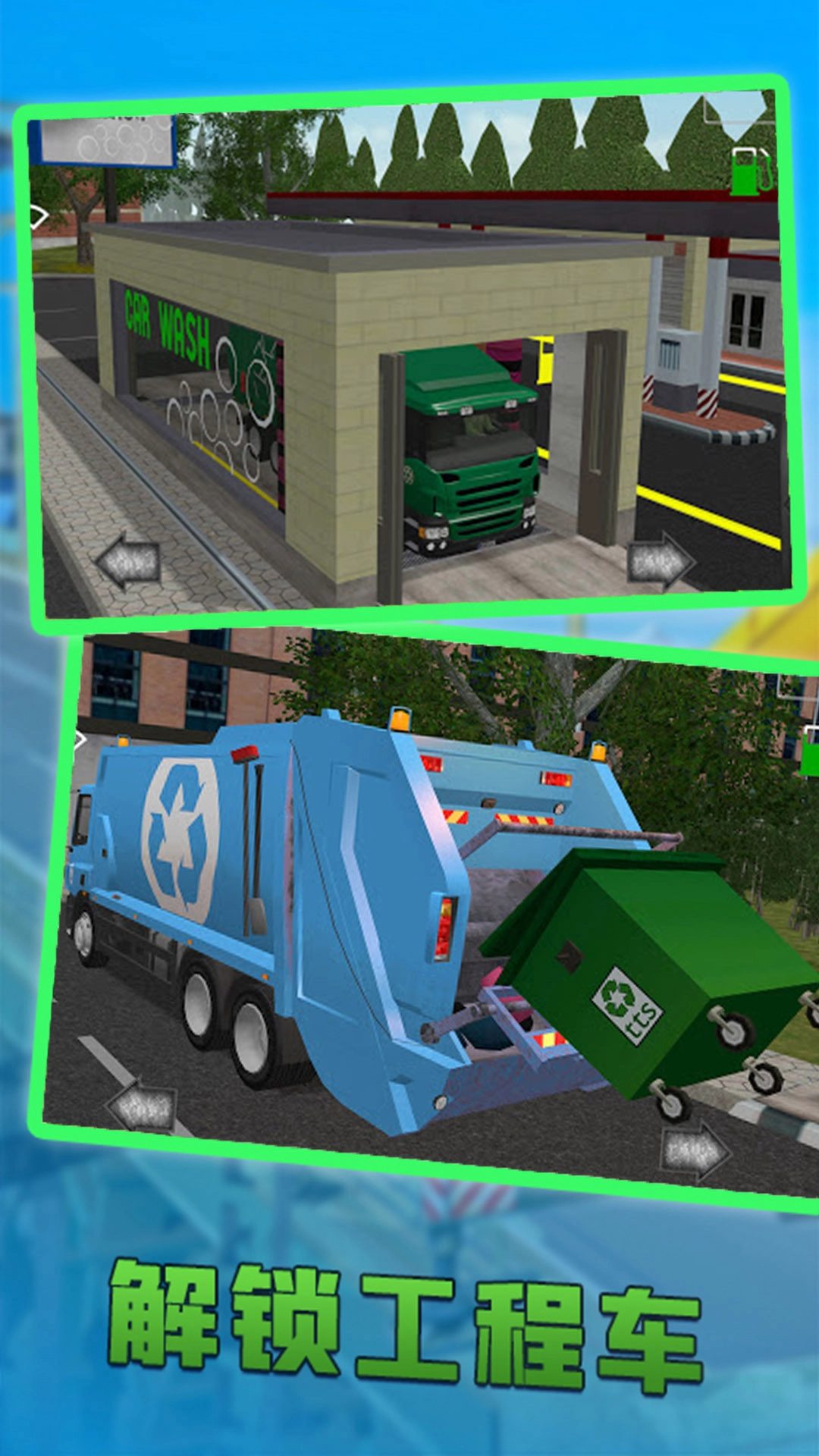 城市清理车模拟器(1)