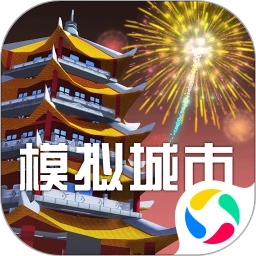 模拟城市我是市长安装