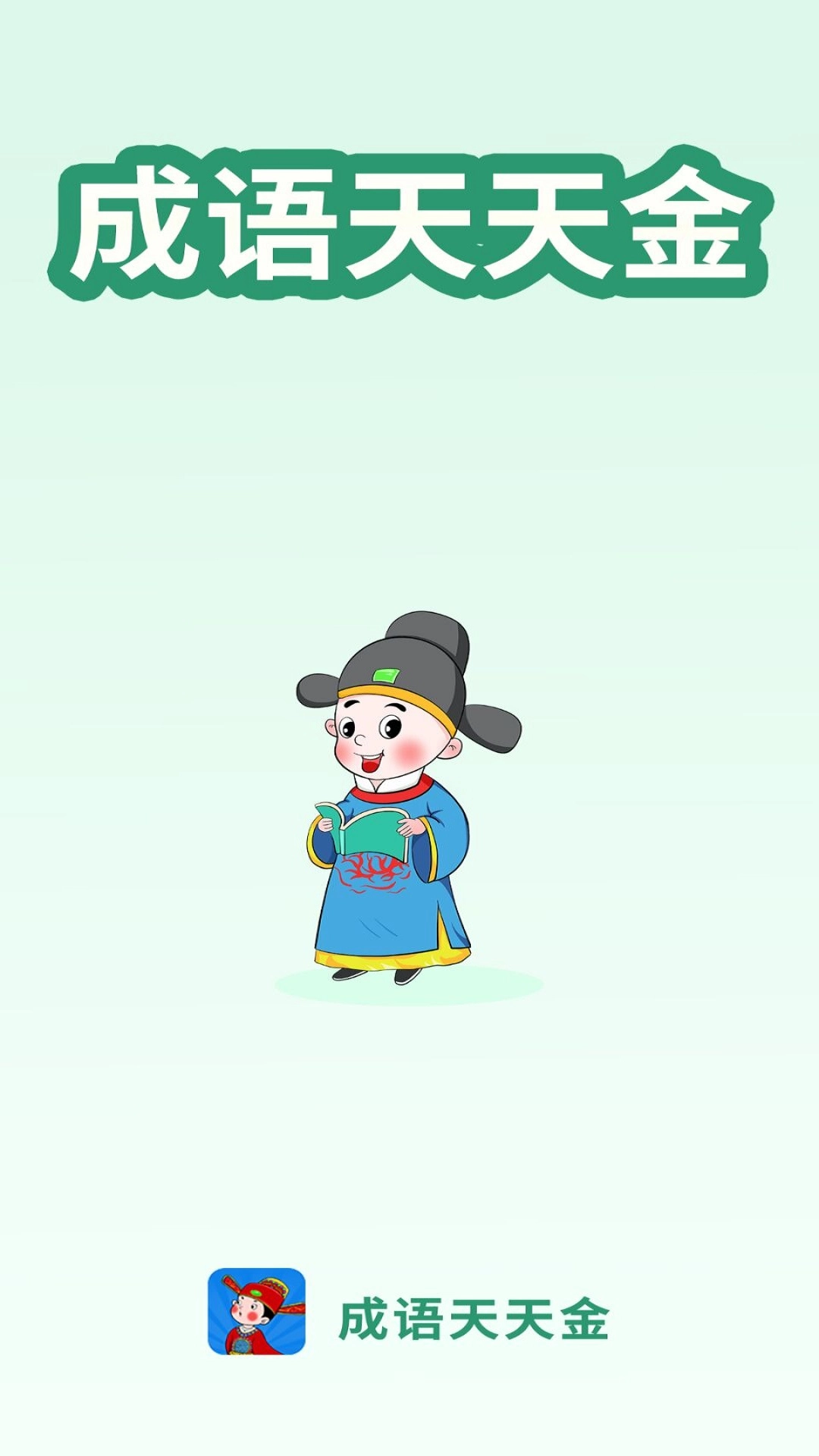 成語天天金游戲圖5