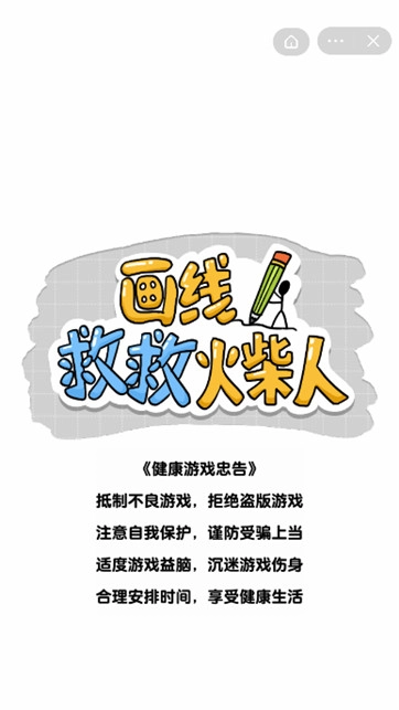 画线救救火柴人最新版图2