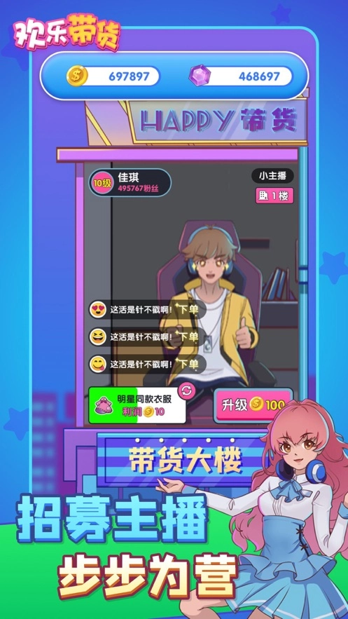 歡樂帶貨游戲最新版圖4