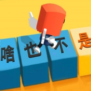 你会打字吗游戏安装