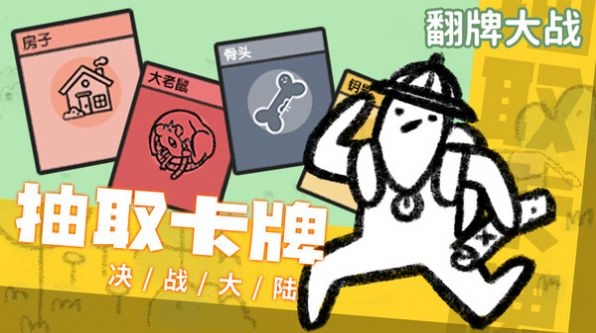 翻牌大战游戏图4