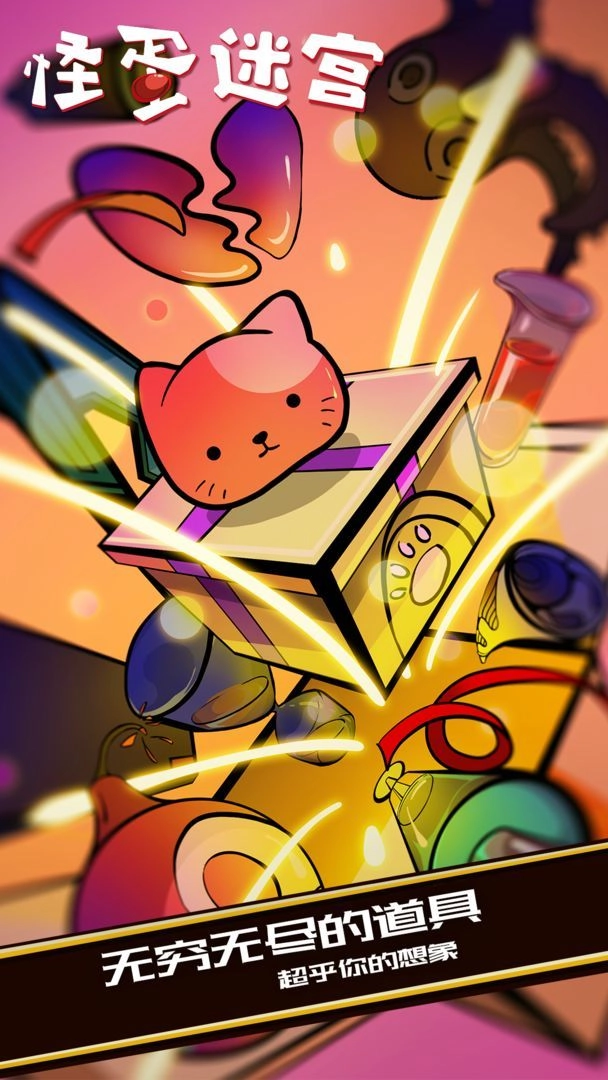 怪蛋迷宫中文版图1