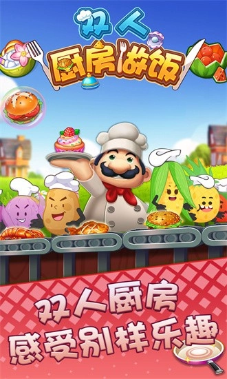 双人厨房做饭图1