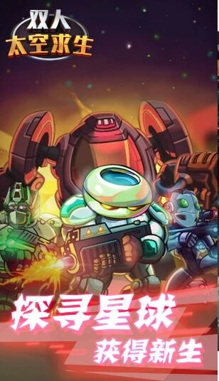 双人太空求生游戏手机版图2