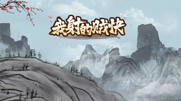 我射的贼快游戏截图1