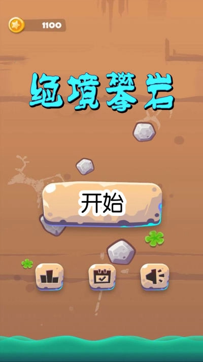 绝境攀岩游戏图1